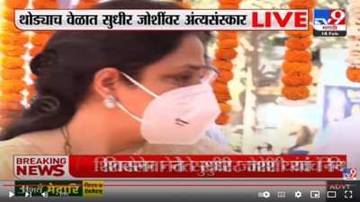 सुधीर जोशी यांचं अंतिम दर्शन घेताना रश्मी ठाकरे यांचे डोळे पाणावले