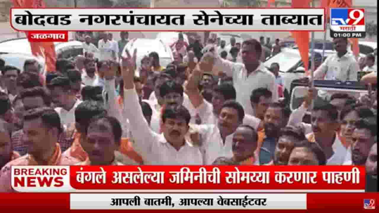 Eknath Khadse यांना धक्का , Jalgaonमधील बोदवड नगरपंचायत शिवसेनेच्या ताब्यात
