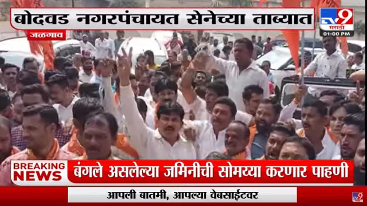 Eknath Khadse यांना धक्का , Jalgaonमधील बोदवड नगरपंचायत शिवसेनेच्या ताब्यात Eknath Khadse यांना धक्का , Jalgaonमधील बोदवड नगरपंचायत शिवसेनेच्या ताब्यात