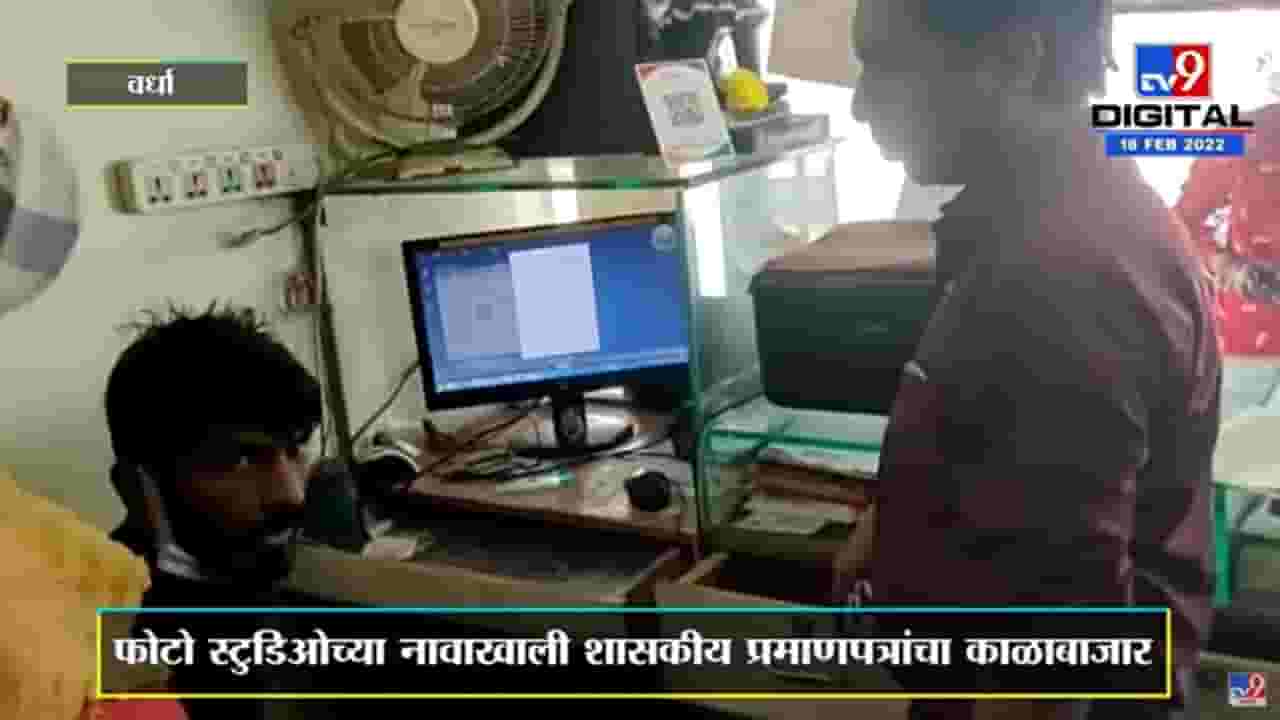Wardha | फोटो स्टुडिओच्या नावाखाली शासकीय प्रमाणपत्रांचा काळाबाजार तहसील पथकानं केला उघड
