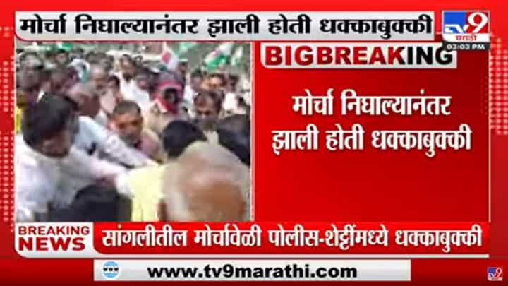 Sangliमध्ये FRP, वीज कनेक्शन तोडणीविरोधात मोर्चा, Raju Shetti आणि पोलिसांमध्ये धक्काबुक्की Sangliमध्ये FRP, वीज कनेक्शन तोडणीविरोधात मोर्चा, Raju Shetti आणि पोलिसांमध्ये धक्काबुक्की