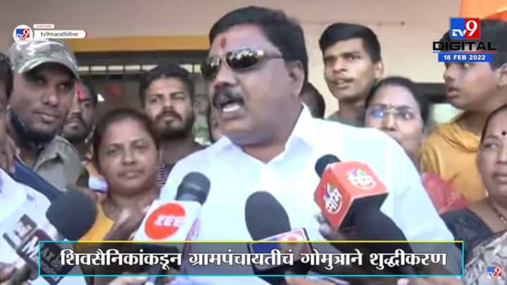 Kirit Somaiya गेल्यानंतर कोर्लई ग्रामपंचायतीचं Shivsena कार्यकर्त्यांकडून शुद्धीकरण Kirit Somaiya गेल्यानंतर कोर्लई ग्रामपंचायतीचं Shivsena कार्यकर्त्यांकडून शुद्धीकरण