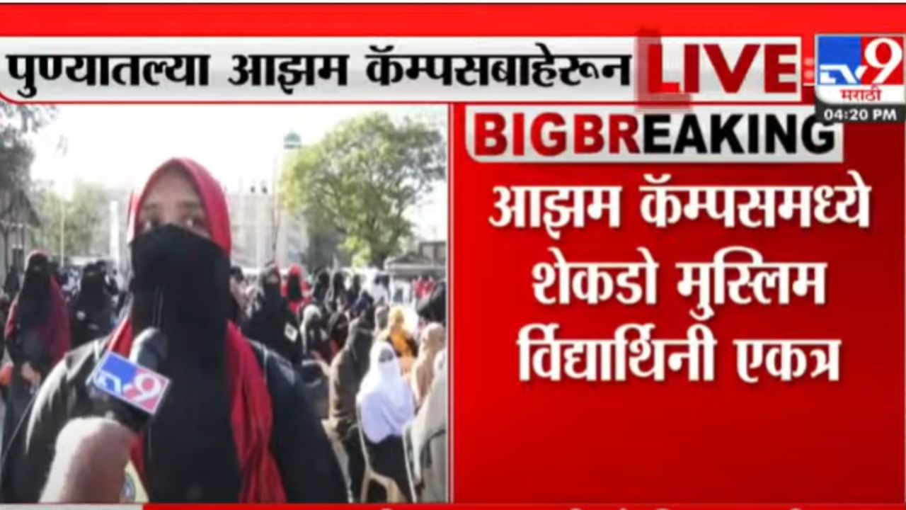 हिजाब परिधान करणे हा आमचा अधिकार आहे. आमच्या हिजाब घालण्याने कुणालाही समस्यां नसावी.  हिजाबसोबत छेडछाड करण्याचा अर्थ  म्हणजे तुम्ही  संविधानाच्या सोबत छेडछाड करत आहात अशी भावना तरुणीनी व्यक्त केली आहे. 