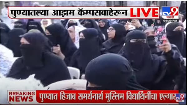 पुण्यातील आझम कॅम्पस येथे कर्नाटकमध्ये हिजाब प्रकरणावरून घडलेल्या घटनेचा निषेध नोंदवण्यासाठी आझम कॅम्पसमध्ये शेकडो विद्यार्थिनी हिजाब घालून सहभागी झाल्या होत्या. यावेळी आझम कॅम्पसच्या बाहेर पोलिसांचा मोठा फौजफाटा तैनात करण्यात आला होता