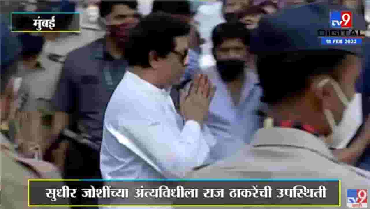 शिवसेना नेते सुधीर जोशी यांच्या अंत्यसंस्काराला राज ठाकरे यांची उपस्थिती