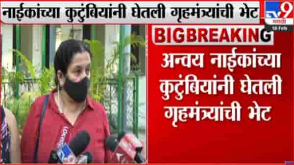 Anvay Naik suicide case : नाईक कुटुंबीयांनी घेतली गृहमंत्र्यांची भेट