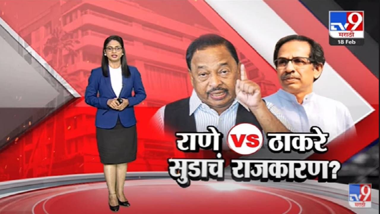 Special Report | Narayan Rane VS Shivsena सामना शिगेला -Tv9