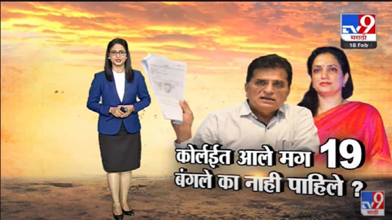 Special Report | 19 बंगले पाडले का? Kirit Somaiya यांना नवी शंका -Tv9