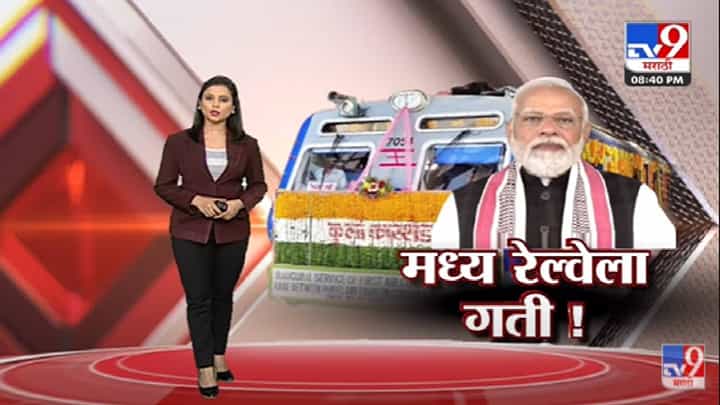 Special Report | Thane-Diva पाचव्या, सहाव्या मार्गिकेचं लोकार्पण - Tv9 Special Report | Thane-Diva पाचव्या, सहाव्या मार्गिकेचं लोकार्पण - Tv9