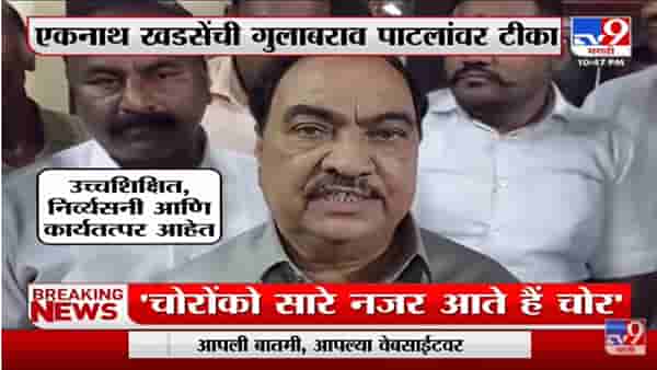 Eknath Khadse यांनी Gulabrao Patil यांच्यावर टीका केली
