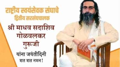 Golwalkar Guruji | माधव गोळवलकर गुरुजी जयंती : राष्ट्रीय स्वयंसेवक संघाचे द्वितीय सरसंघचालक