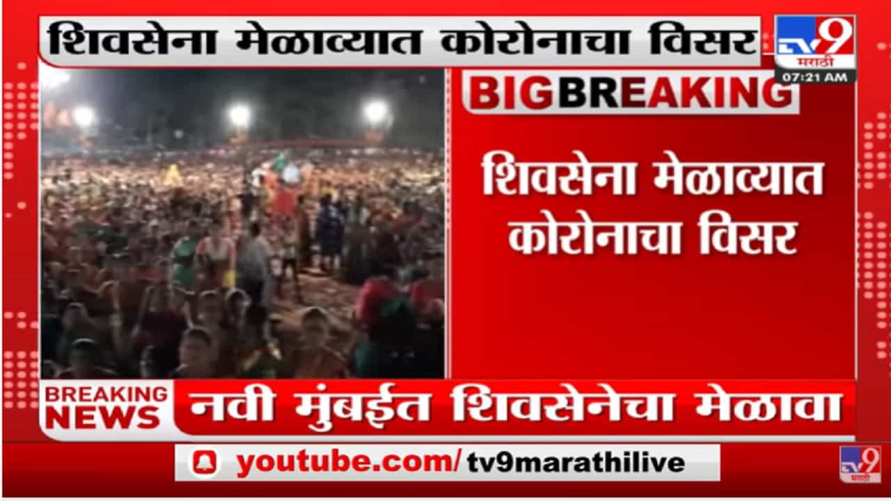 Navi Mumbai | शिवसेनेच्या मेळाव्यात कोरोना नियमाचा विसर Navi Mumbai | शिवसेनेच्या मेळाव्यात कोरोना नियमाचा विसर