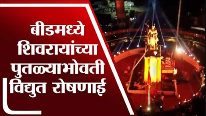 Beed | शिवजयंतीनिमित्त बीडमध्ये आकर्षक विद्युत रोषणाई Beed | शिवजयंतीनिमित्त बीडमध्ये आकर्षक विद्युत रोषणाई