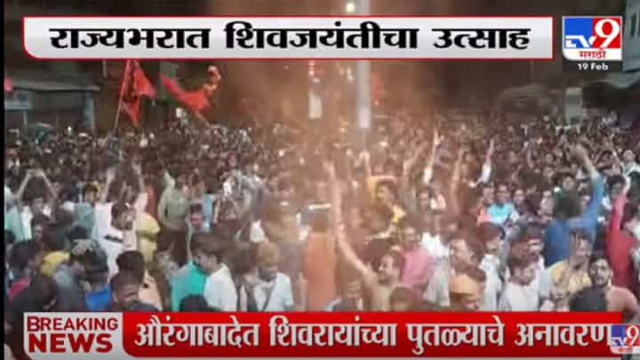 Shiv Jayanti 2022 | सोलापूरमध्ये गुलाल उधळत शिवजन्मोत्सव साजरा Shiv Jayanti 2022 | सोलापूरमध्ये गुलाल उधळत शिवजन्मोत्सव साजरा