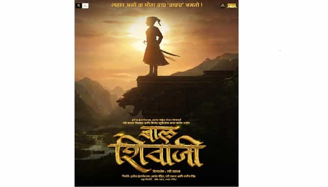 शिवजयंतीनिमित्त रवी जाधव दिग्दर्शित बाल शिवाजी चित्रपटाची घोषणा, चित्रिकरण लवकरच सुरु होणार