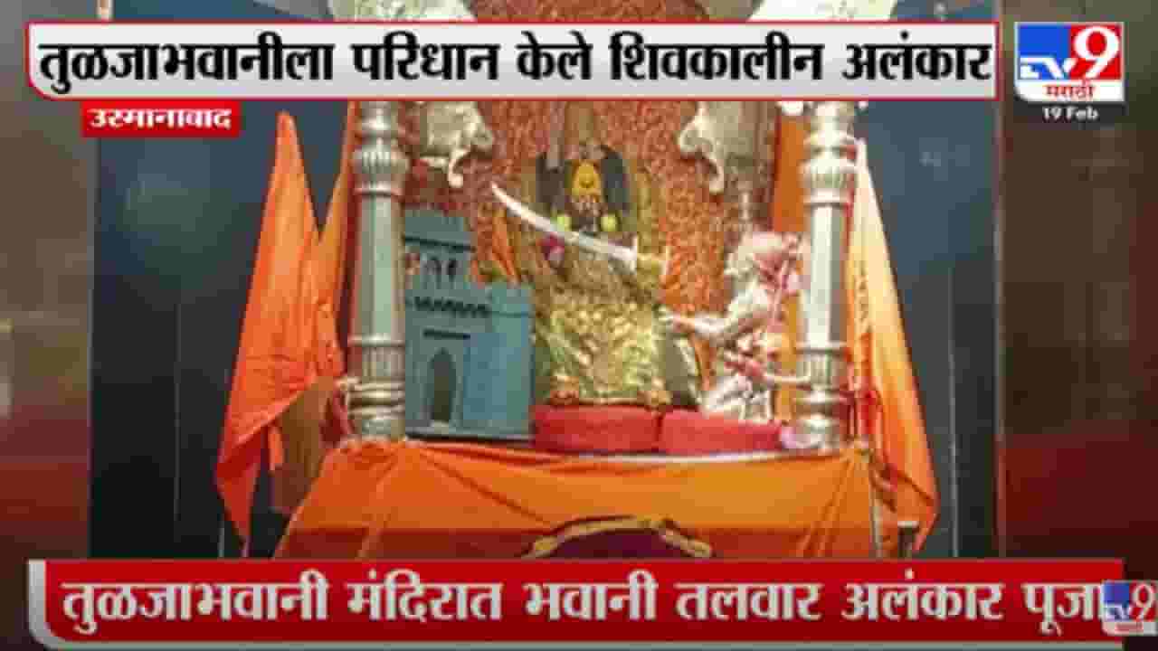तुळजाभवानी मंदिरात भवानी तलवार अलंकार पूजा