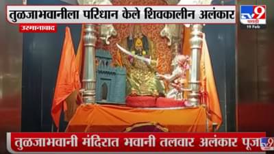तुळजाभवानी मंदिरात भवानी तलवार अलंकार पूजा