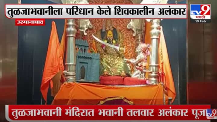तुळजाभवानी मंदिरात भवानी तलवार अलंकार पूजा तुळजाभवानी मंदिरात भवानी तलवार अलंकार पूजा