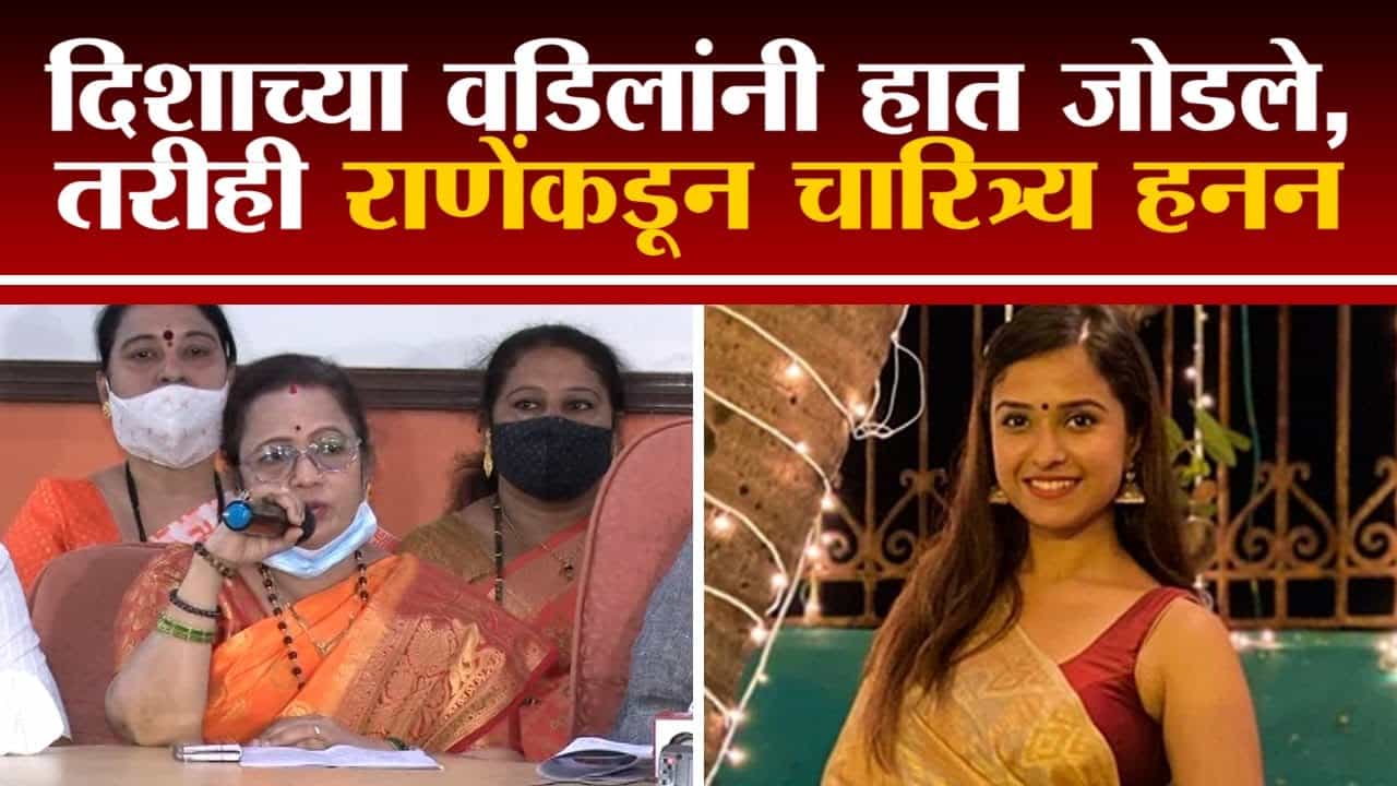 Disha Salian हिच्या वडिलांनीही हात जोडले, विषय थांबवा | Kishori Pednekar