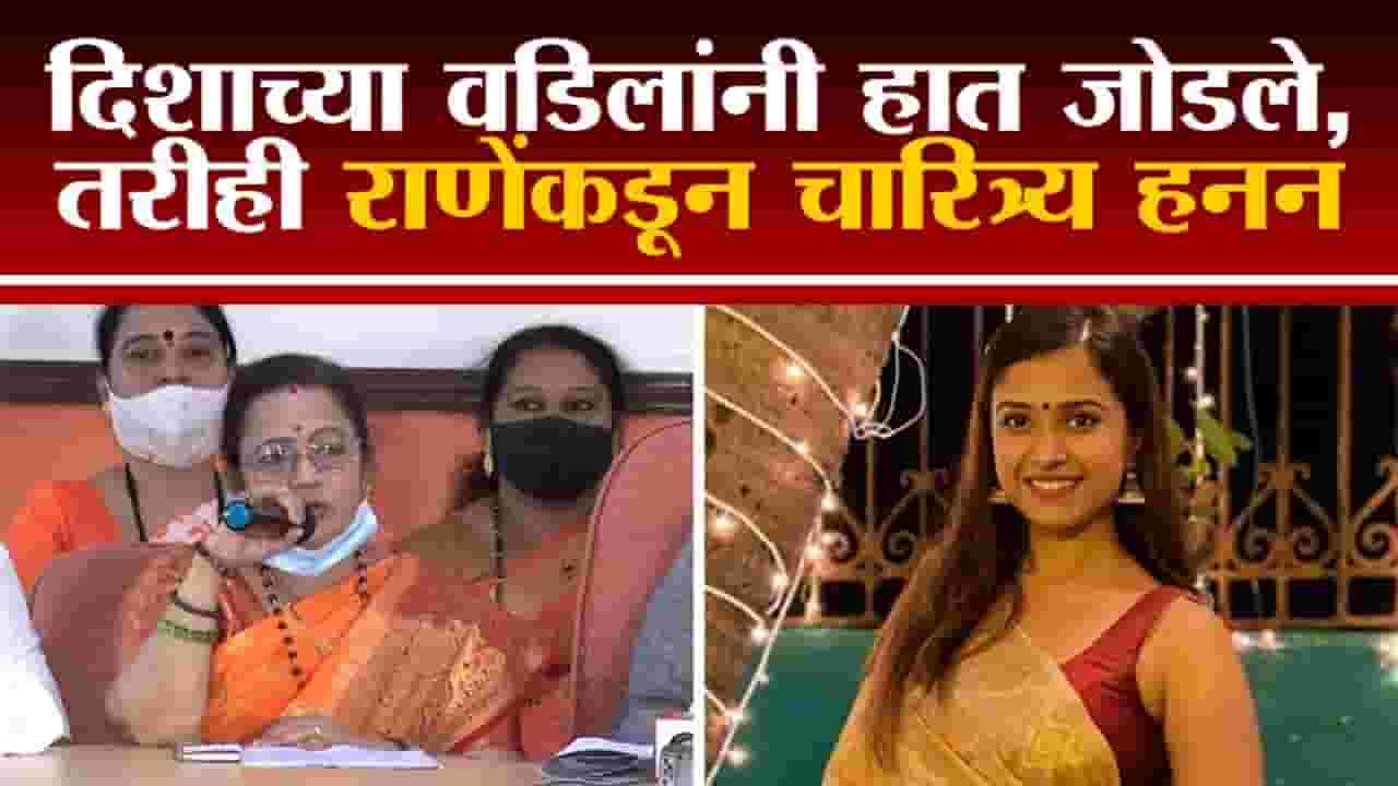 Disha Salian हिच्या वडिलांनीही हात जोडले, विषय थांबवा | Kishori Pednekar