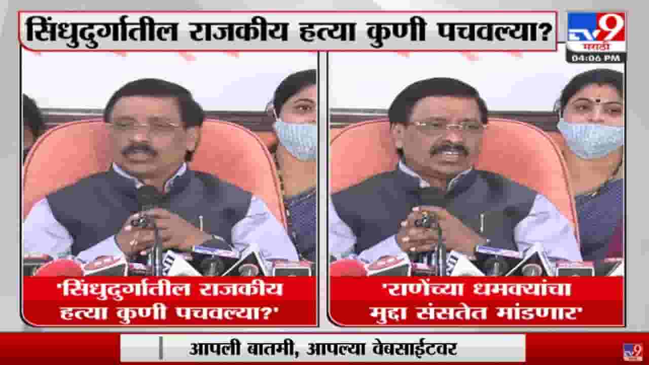 Vinayak Raut | 'Sindhudurg जिल्ह्यातील राजकीय हत्या कुणी पचवल्या?'