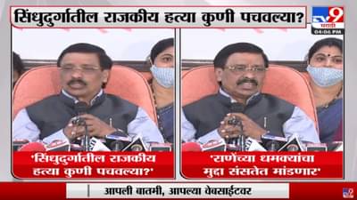 Vinayak Raut | ‘Sindhudurg जिल्ह्यातील राजकीय हत्या कुणी पचवल्या?’