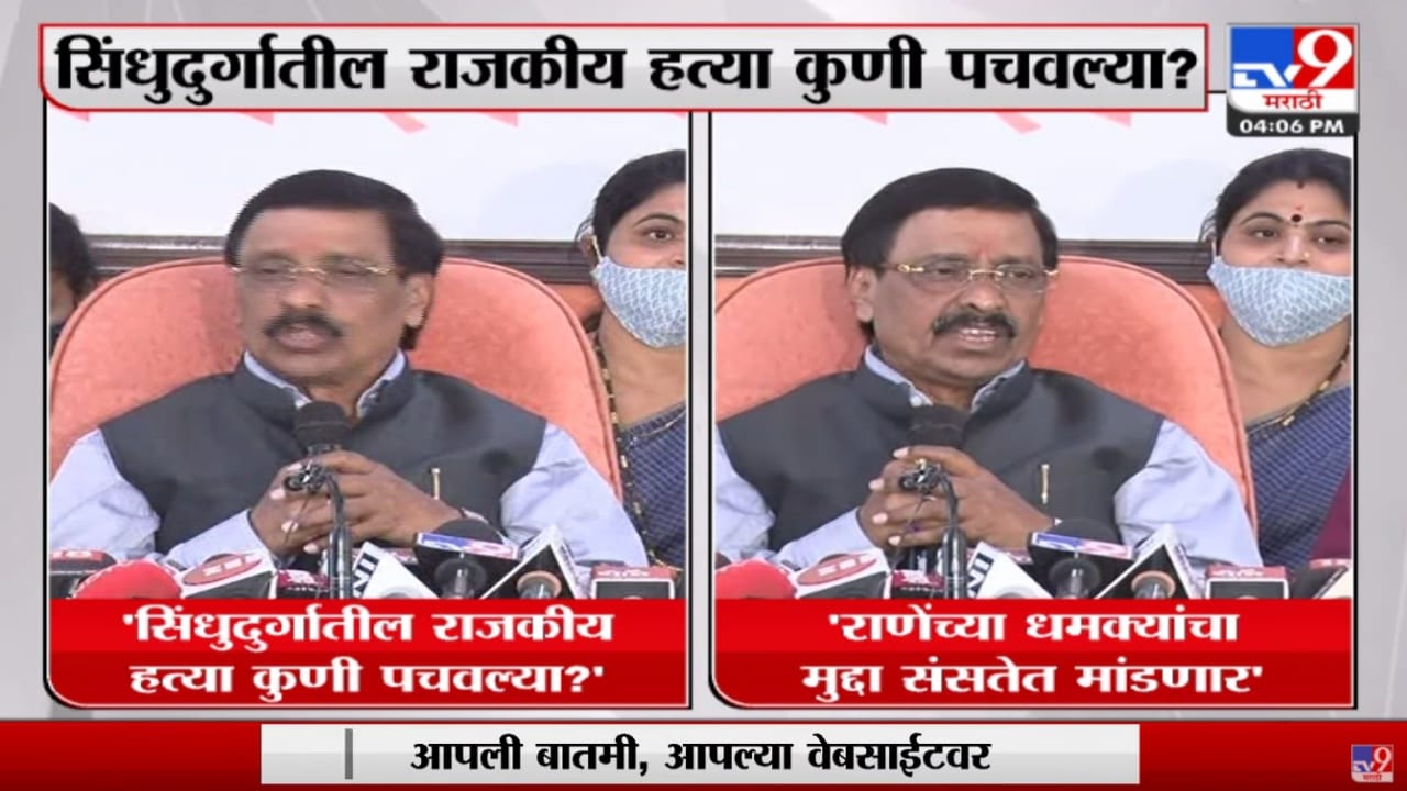Vinayak Raut | 'Sindhudurg जिल्ह्यातील राजकीय हत्या कुणी पचवल्या?' Vinayak Raut | 'Sindhudurg जिल्ह्यातील राजकीय हत्या कुणी पचवल्या?'