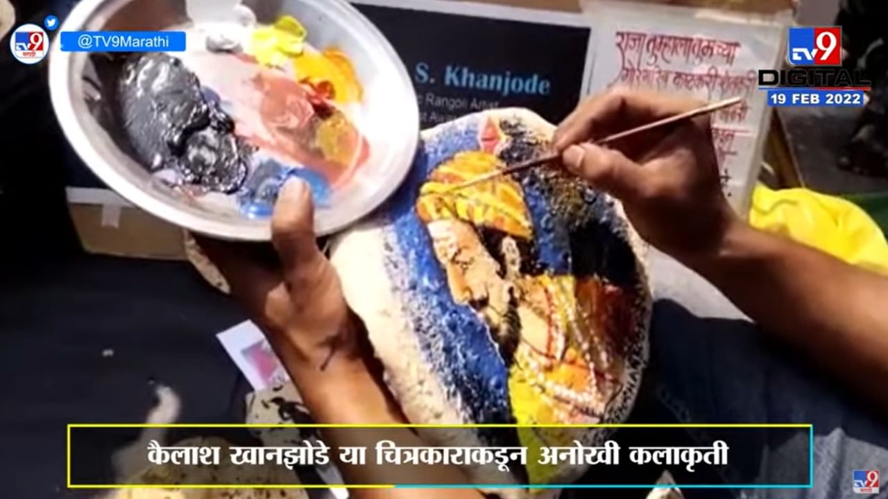 Nanded ShivaJayanti | चित्रकारानं भाकरीवर साकारली शिवप्रतिमा, कैलाश खानझोडेची अनोखी कलाकृती