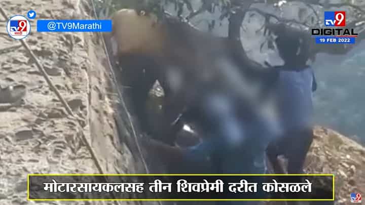 ShivJayanti 2022 | Varandha Ghat इथल्या कावळा दरीत शिवप्रेमींचा अपघात, तिघेही थोडक्यात बचावले ShivJayanti 2022 | Varandha Ghat इथल्या कावळा दरीत शिवप्रेमींचा अपघात, तिघेही थोडक्यात बचावले