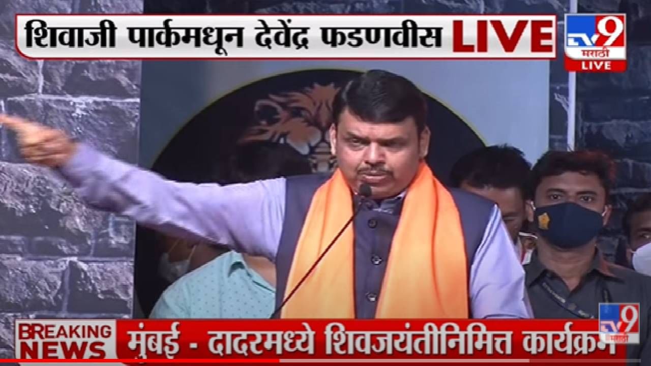 Shivaji Park वर शिवजयंतीचा कार्यक्रम,Devendra Fadnavis, Ashish Shelar, Pravin Darekar उपस्थित-Mumbai