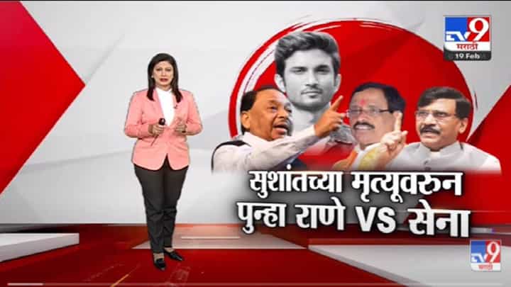 Special Report | अभिनेता Sushan Singh Rajput च्या मृत्यूवरुन पुन्हा Narayan Rane VS Shiv Sena -Tv9 Special Report | अभिनेता Sushan Singh Rajput च्या मृत्यूवरुन पुन्हा Narayan Rane VS Shiv Sena -Tv9