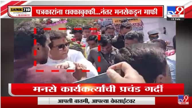 Special Report | मनसेच्या कार्यक्रमात स्टेज कोसळला, पत्रकारांना धक्काबुक्की, मनसेकडून माफी