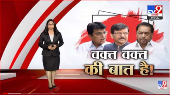 Special Report | इल्जामोंकी बौछार है, वक्त वक्त की बात है! Special Report | इल्जामोंकी बौछार है, वक्त वक्त की बात है!