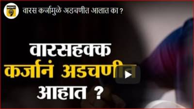 तुम्हाला माहित आहे का वारसाहक्कात संपत्तीसोबतच कर्जही मिळते; जाणून घ्या कोणकोणत्या कर्जाची परतफेड करावी लागू शकते