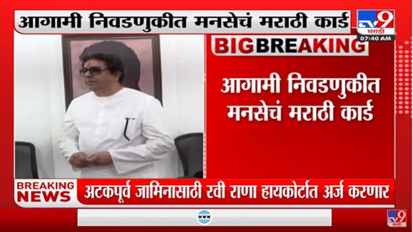 राज ठाकरे यांचं मनसे पदाधिकाऱ्यांना पत्र, मराठी भाषा दिवस मोठ्या धुमधडाक्यात साजरा करण्याच्या सूचना