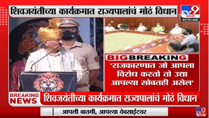 राजकारणात जो आपला विरोध करतो तो उद्या आपल्या सोबतही असेल : भगतसिंह कोश्यारी राजकारणात जो आपला विरोध करतो तो उद्या आपल्या सोबतही असेल : भगतसिंह कोश्यारी
