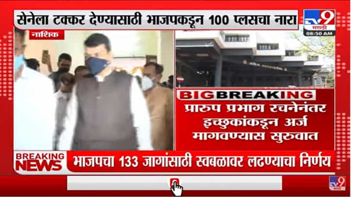 नाशिक महापालिका निवडणुकीत भाजप स्वबळावर लढणार नाशिक महापालिका निवडणुकीत भाजप स्वबळावर लढणार