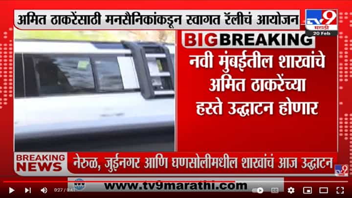 Amit Thackeray नवी मुंबईच्या दौऱ्यावर , मनसेच्या शाखांचे करणार उद्धाटन Amit Thackeray नवी मुंबईच्या दौऱ्यावर , मनसेच्या शाखांचे करणार उद्धाटन