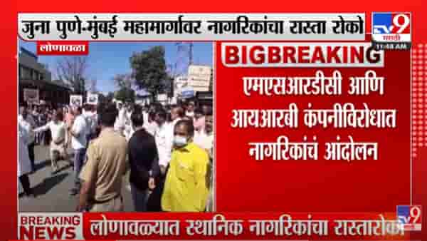 VIDEO : Lonavla मध्ये जुन्या Pune – Mumbai महामार्गावर रास्ता रोको, वाढत्या अपघातांमुळे नागरिक आक्रमक