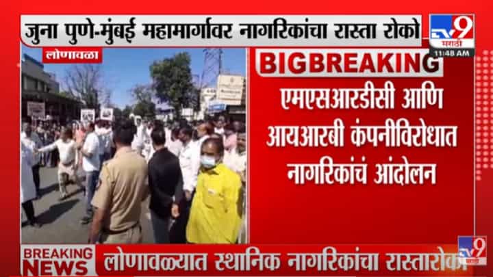 VIDEO : Lonavla मध्ये जुन्या Pune - Mumbai महामार्गावर रास्ता रोको, वाढत्या अपघातांमुळे नागरिक आक्रमक VIDEO : Lonavla मध्ये जुन्या Pune - Mumbai महामार्गावर रास्ता रोको, वाढत्या अपघातांमुळे नागरिक आक्रमक