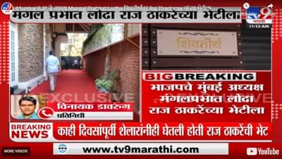 चर्चा तर होणारचः लोढा-राज यांच्या भेटीचे गुपित काय; मुंबई महापालिकेच्या पार्श्वभूमीवर दोस्ताना होणार का?