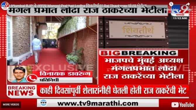 चर्चा तर होणारचः लोढा-राज यांच्या भेटीचे गुपित काय; मुंबई महापालिकेच्या पार्श्वभूमीवर दोस्ताना होणार का?