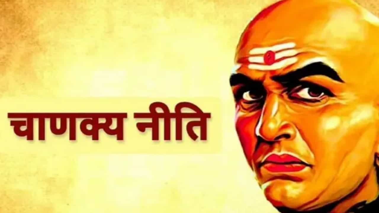 चाणक्य नीतीनुसार, दुष्ट पत्नी, खोटा मित्र, बदमाश नोकर आणि साप यांच्यासोबत राहणारा व्यक्ती स्वत:साठी संकटांचा खड्डा खणतो. हे सर्व लोक त्याच्यासाठी घातक ठरू शकतात. हे त्याच्या मृत्यूचे कारण देखील बनू शकतात.