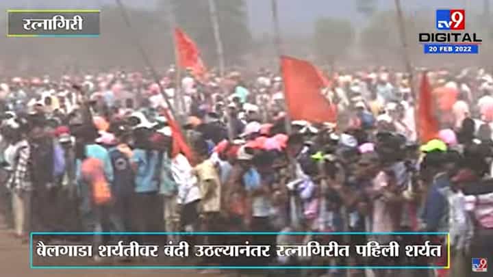 Ratnagiri | रत्नागिरीत बैलगाडा शर्यतीचा धुरळा, Devrukh इथल्या साडवलीत राज्यस्तरीय बैलगाडा शर्यत Ratnagiri | रत्नागिरीत बैलगाडा शर्यतीचा धुरळा, Devrukh इथल्या साडवलीत राज्यस्तरीय बैलगाडा शर्यत