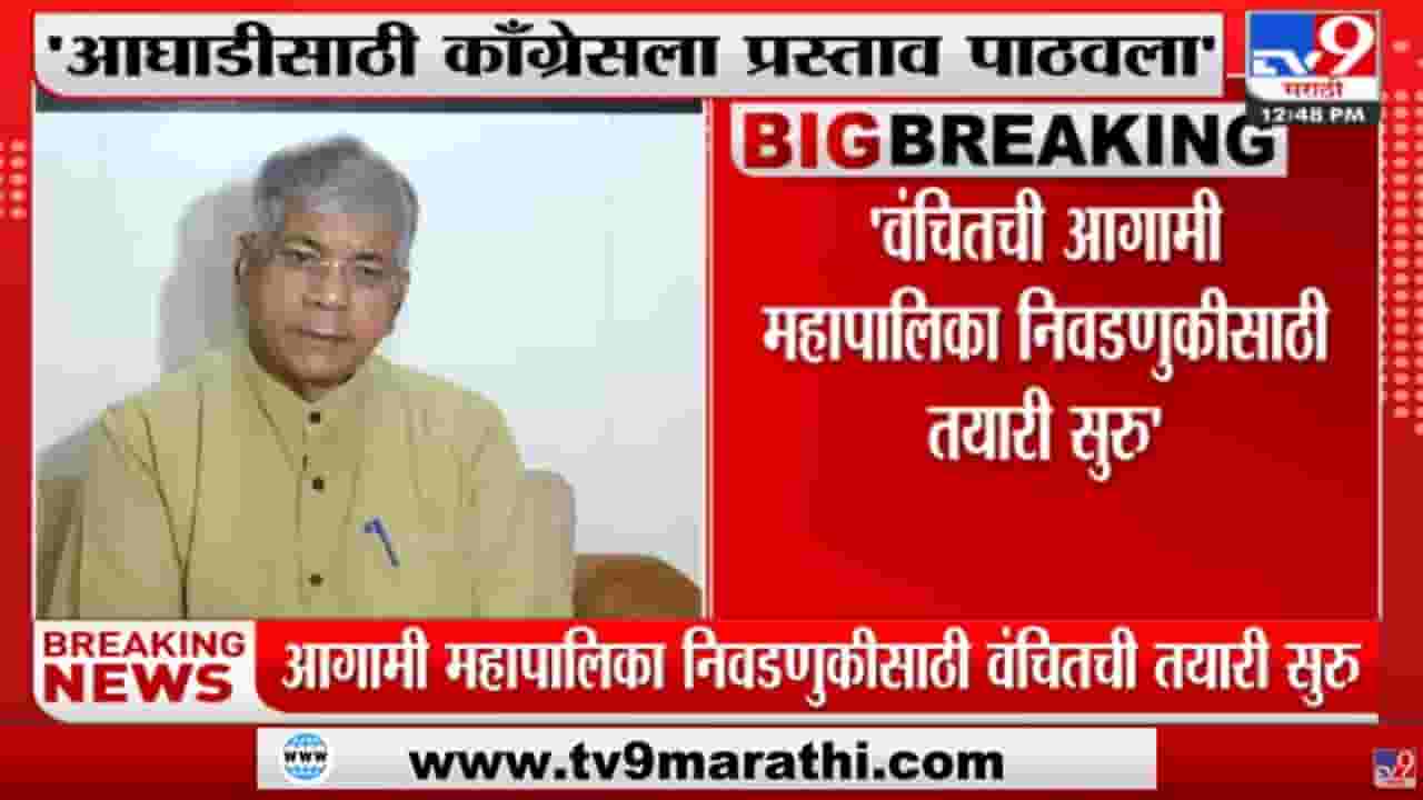 Prakash Ambedkar | 'आगामी निवडणुकांत वंचितची Congress पक्षासोबत आघाडी करण्याची इच्छा'