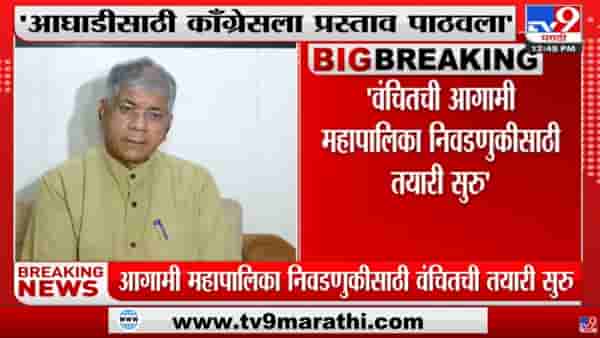 Prakash Ambedkar | ‘आगामी निवडणुकांत वंचितची Congress पक्षासोबत आघाडी करण्याची इच्छा’
