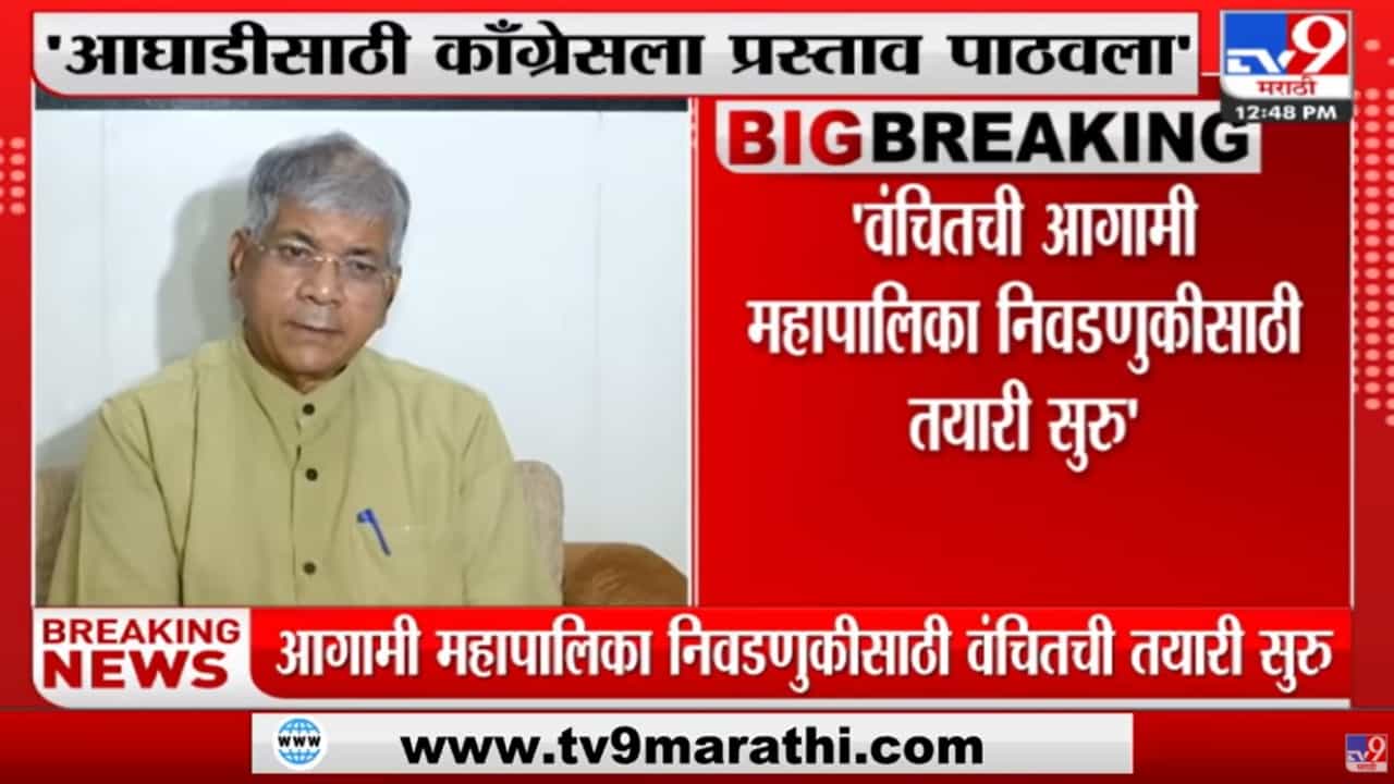 Prakash Ambedkar | 'आगामी निवडणुकांत वंचितची Congress पक्षासोबत आघाडी करण्याची इच्छा' Prakash Ambedkar | 'आगामी निवडणुकांत वंचितची Congress पक्षासोबत आघाडी करण्याची इच्छा'