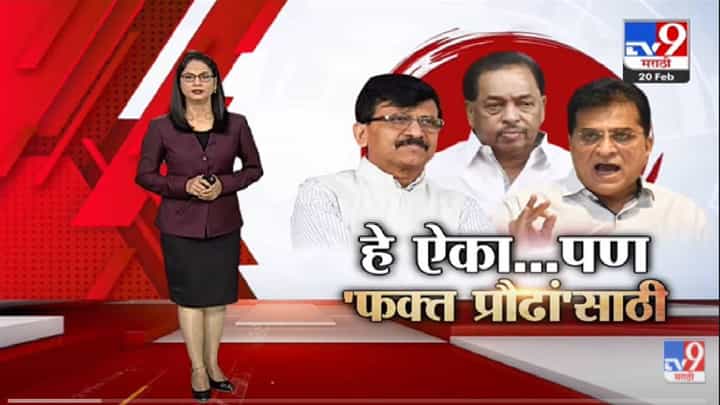 Special Report | नेत्यांची विधान ऐका...पण फक्त प्रौढांसाठी -tv9 Special Report | नेत्यांची विधान ऐका...पण फक्त प्रौढांसाठी -tv9