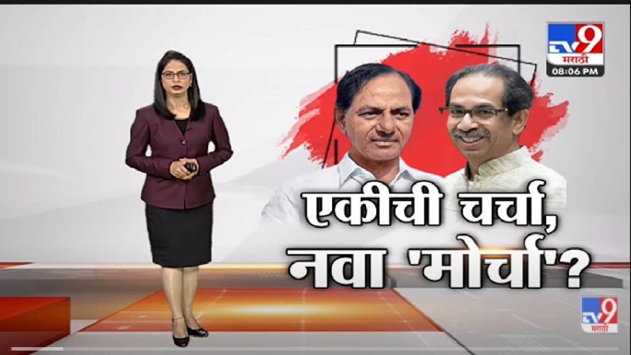 Special Report | तेलंगनाचे K.C.Rao आणि Uddhav Thackeray यांची एकजूट? -tv9