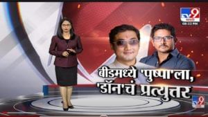 Special Report | Beed मध्ये 'पुष्पा'ला टक्कर देण्यासाठी 'डॉन' मैदानात!- tv9